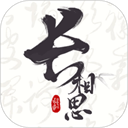 长相思 v4.4.8