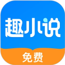 免费趣小说 v6.60.0.08 最新版
