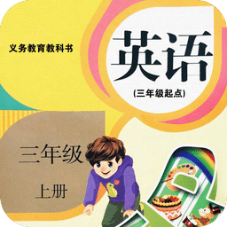 小学三年级英语上册 v5.0.32 安卓版