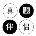 真题伴侣免费版 v3.0.193