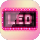 万能手机灯牌app v1.1.4