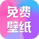 全民免费壁纸软件 v5.0.5