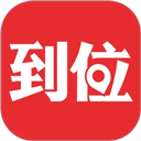 到位 v7.0.5