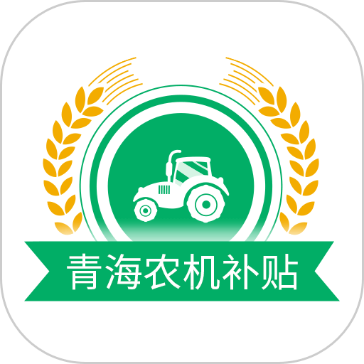 青海农机购置补贴app v1.4.3 安卓版