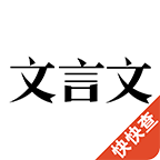 翻译文言文app v2.9.7 安卓版