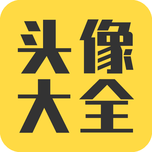 头像大全免费版 v3.8.8安卓版