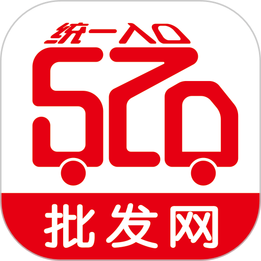 520批发网官方 v3.0.8安卓版