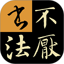 不厌书法 v98.0