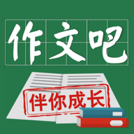作文吧app v2.1.0 安卓版