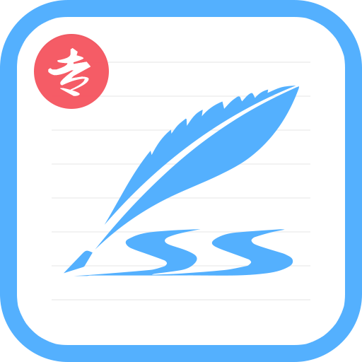 艺术签名专业版 v6.7.8安卓专业版
