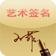 艺术签名手机版 v14.0.2.39安卓版