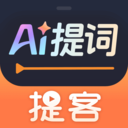 提客提词器免费下载 v6.5.4 安卓版