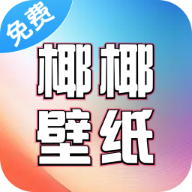 椰椰免费壁纸 v2.7.2.0