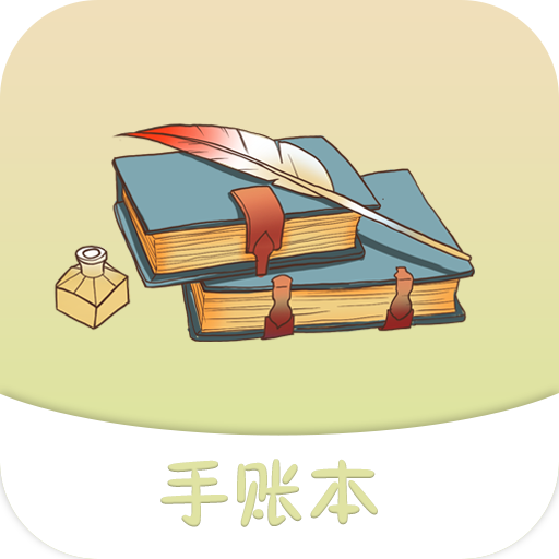 纪念手账 v1.28最新版