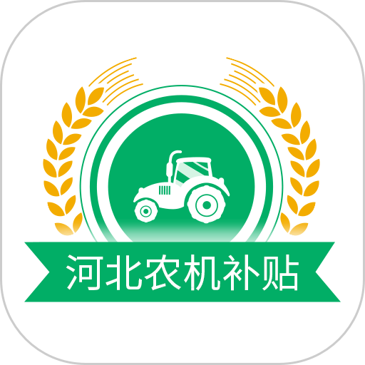 河北农机补贴最新版本 v1.4.3 安卓版
