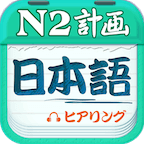 日语二级听力 v4.9.32 安卓版