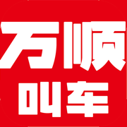 万顺叫车 v6.8.1 最新版