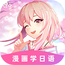 爱:上学日语 v4.9.0 最新版