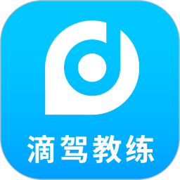滴驾教练免费版 v4.4.2.0 安卓版