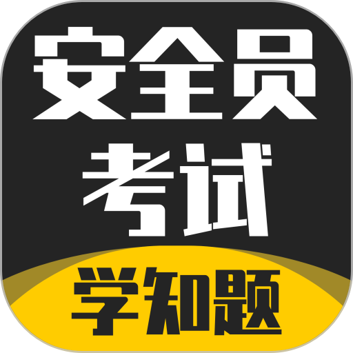 质量员考试学知题app v3.1 安卓版