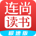 连尚读书极速版app vl4.1.8 安卓版