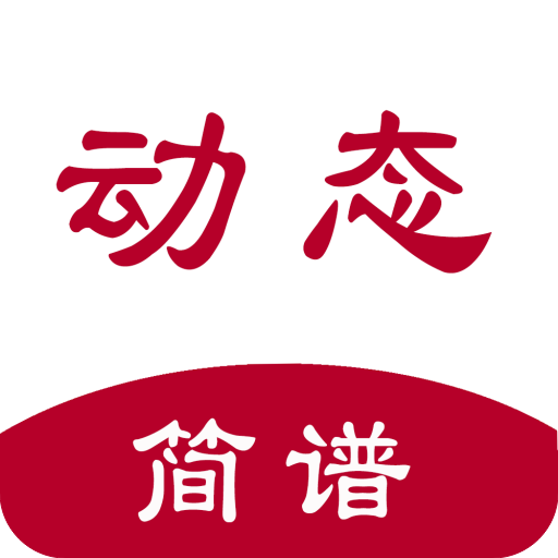 动态简谱伴奏软件免费下载 v1.2.6.7 安卓版