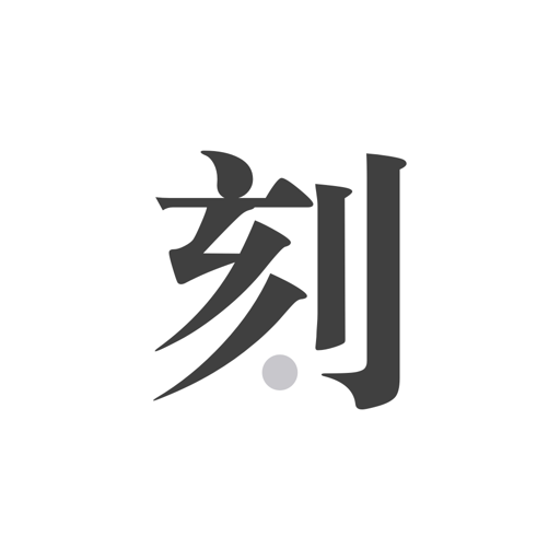 一刻日记 v2.0.6安卓版