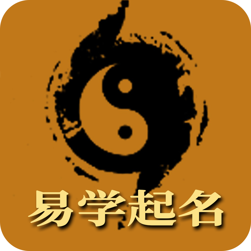 易学起名取名字 v12.47最新版