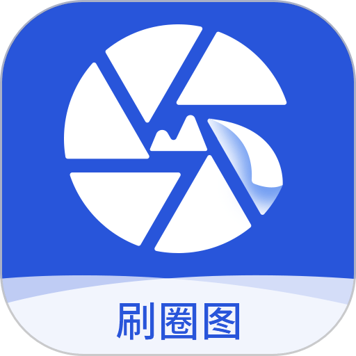 刷圈图免费版 v1.6.4 安卓版
