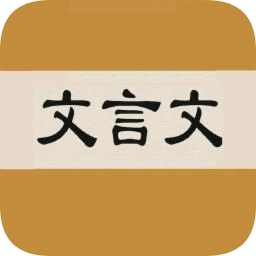 文言文字典手机版 v2.4.2安卓版