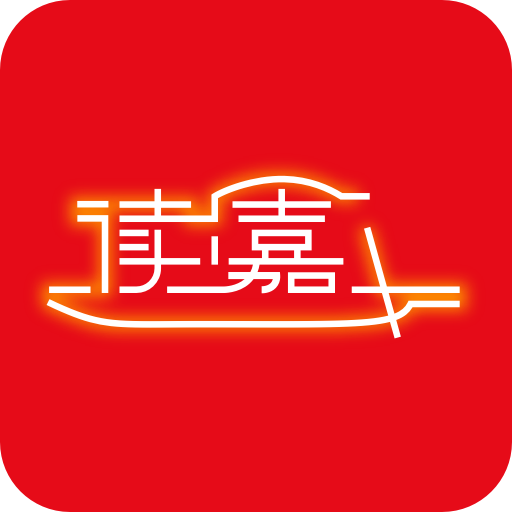 读嘉 v8.1.7最新版