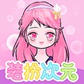 装扮次元手帐去广告版 v2410150