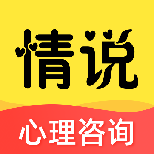 情说心理咨询平台 v2.8.0.0814 安卓版