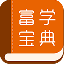 富士康富学宝典 v3.5.0