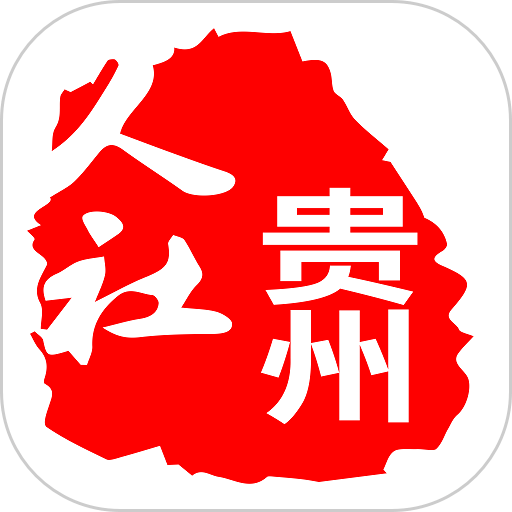 贵州人社网上办事服务大厅 v1.7.0 安卓最新版
