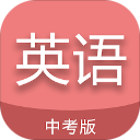 中考英语通软件 v7.1 安卓版