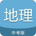 中考地理通软件 v7.5 安卓版
