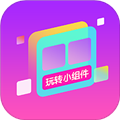 玩转小组件免费 v1.0.00.023