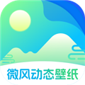 微风动态壁纸软件免费版 v1.0.2
