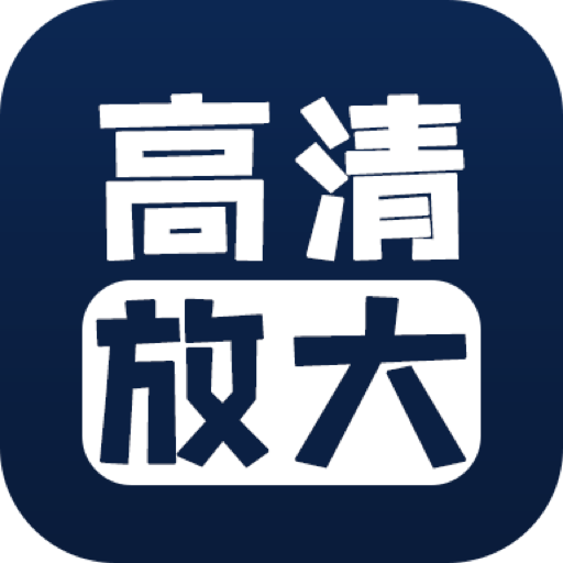 照片修复清晰度软件 v1.7.6 安卓版