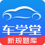 车学堂手机客户端 v6.0.3 最新版