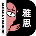 羊驼雅思 v5.2.1
