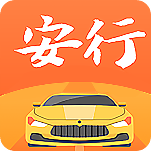 安行驾考2025官方版 v3.0.17 安卓版
