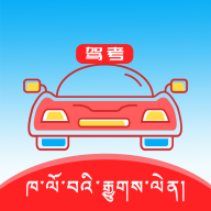 藏文驾考app v5.3.4 安卓版