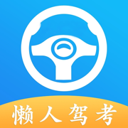懒人驾考2025最新版 v2.14.0 安卓手机版