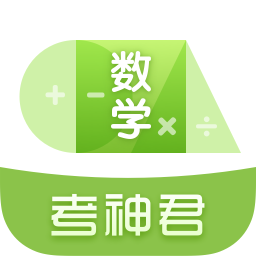 考神君高中数学 v3.2.3 安卓版