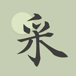 采撷诗词app v1.1.8