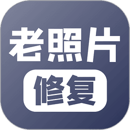 老照片修复软件 v5.7.1