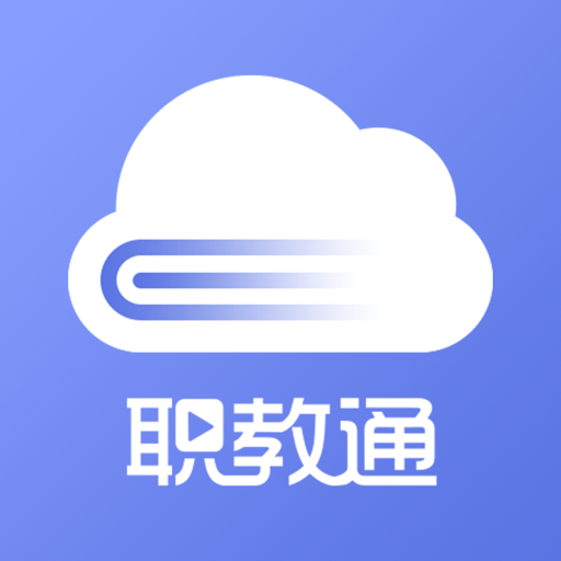 职教通云课堂官方版 v1.11 安卓新版本