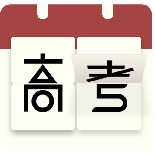 高考日历倒计时手机版 v2.8.8 安卓版